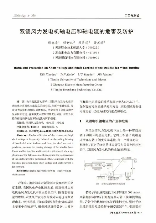 双馈风力发电机轴电压和轴电流的危害及防护