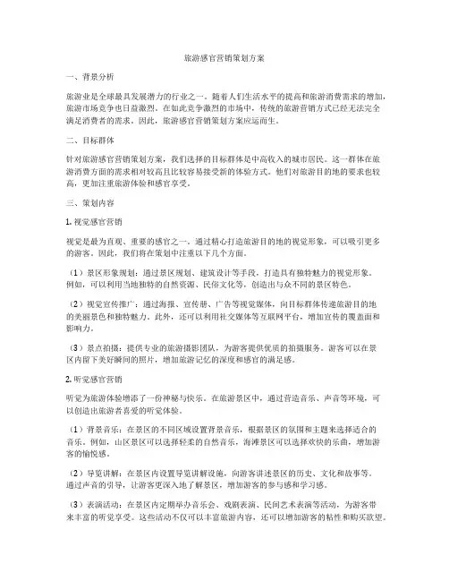 旅游感官营销策划方案
