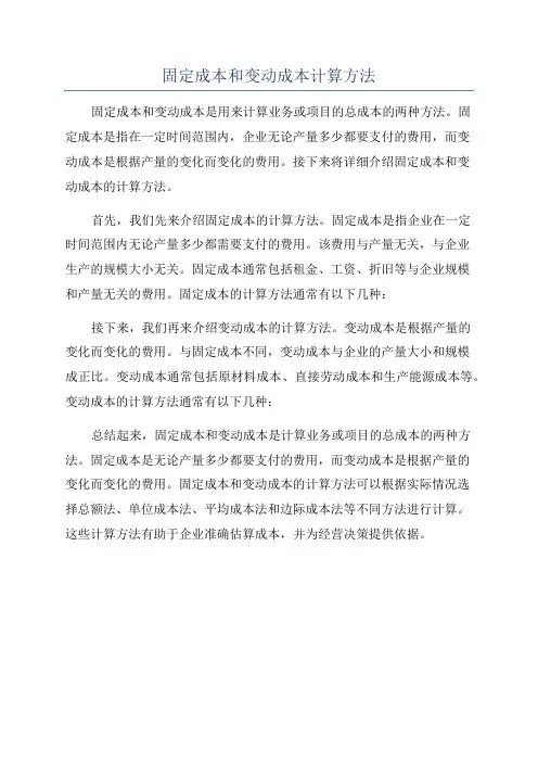 固定成本和变动成本计算方法