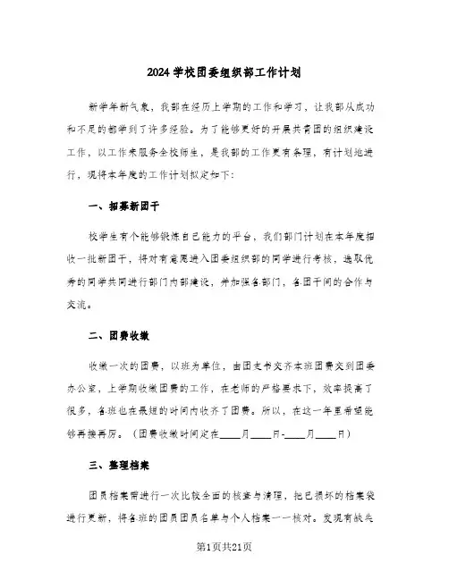 2024学校团委组织部工作计划(4篇)