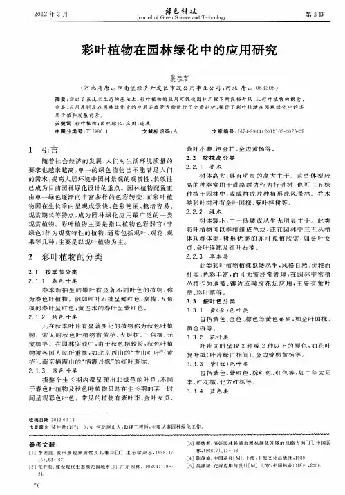 彩叶植物在园林绿化中的应用研究