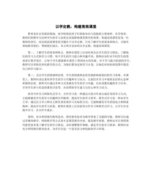 以学定教,构建高效课堂