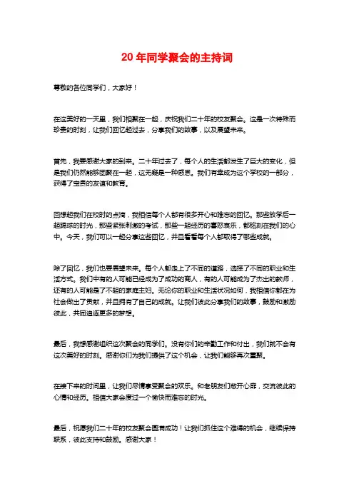 20年同学聚会的主持词