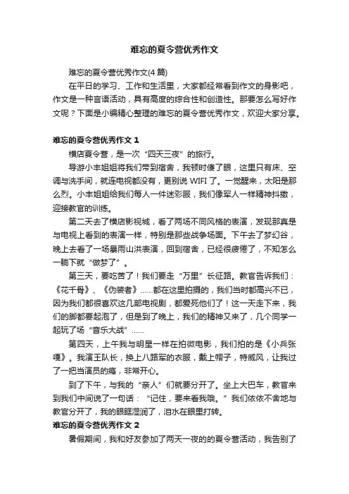 难忘的夏令营优秀作文
