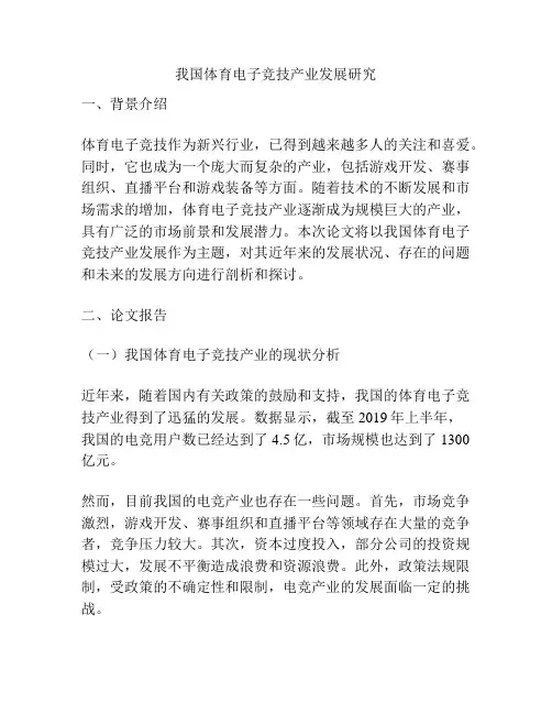 我国体育电子竞技产业发展研究