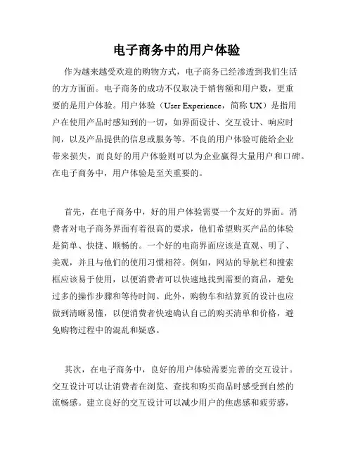 电子商务中的用户体验