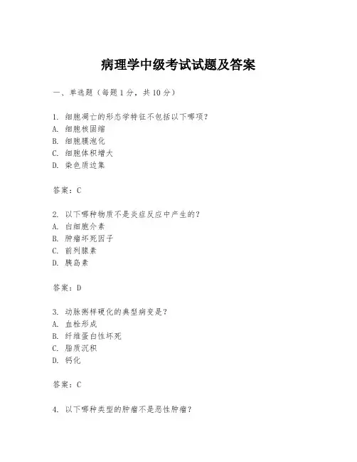 病理学中级考试试题及答案