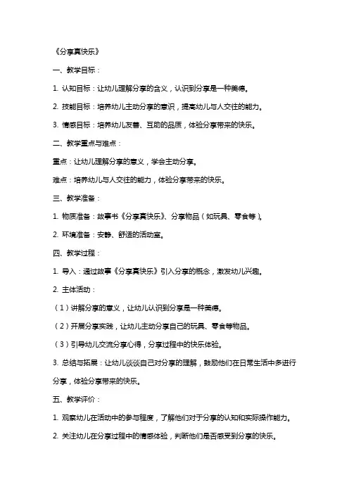 幼儿园大班社会教案《分享真快乐》