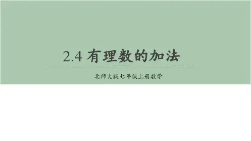北师大版七年级上册有理数的加法课件