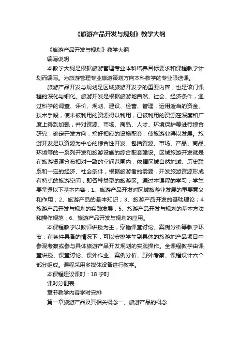 《旅游产品开发与规划》教学大纲