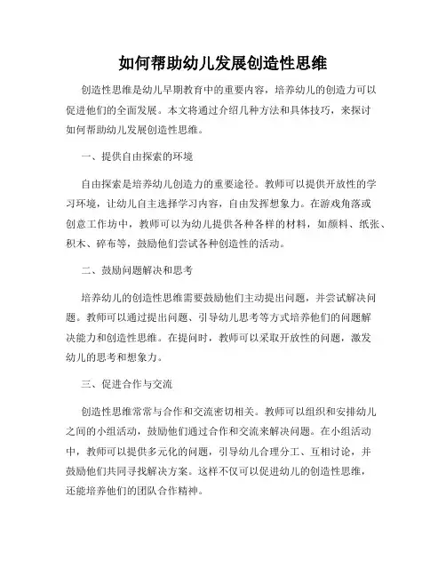 如何帮助幼儿发展创造性思维