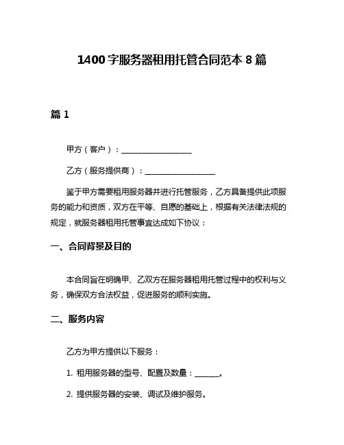1400字服务器租用托管合同范本8篇