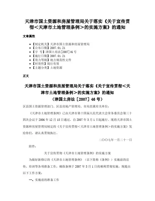 天津市国土资源和房屋管理局关于落实《关于宣传贯彻＜天津市土地管理条例＞的实施方案》的通知