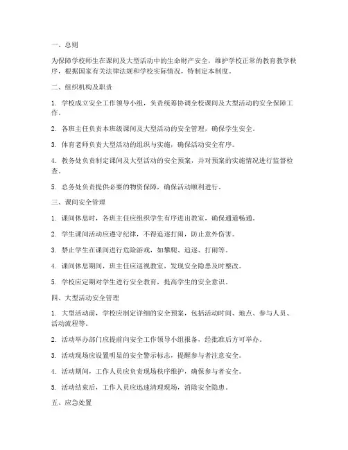 学校课间及大型活动安全管理制度
