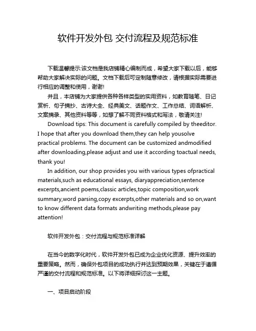 软件开发外包 交付流程及规范标准