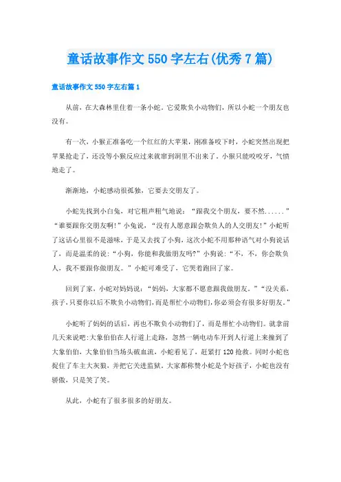 童话故事作文550字左右(优秀7篇)