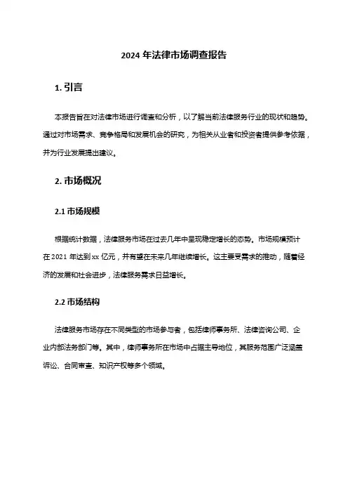 2024年法律市场调查报告