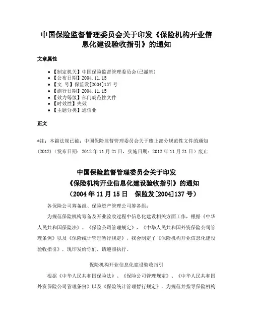 中国保险监督管理委员会关于印发《保险机构开业信息化建设验收指引》的通知