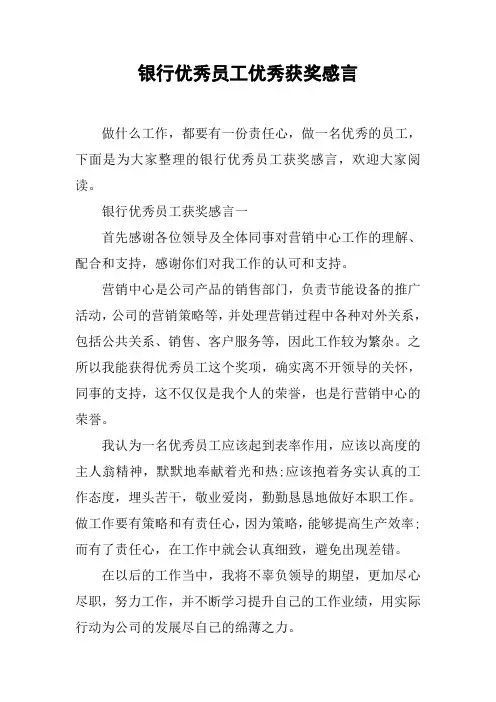 银行优秀员工优秀获奖感言