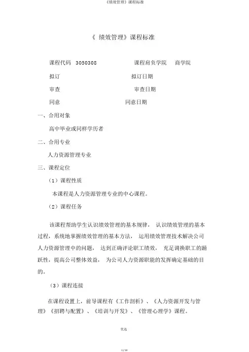 《绩效管理》课程标准