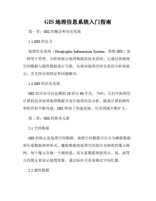 GIS地理信息系统入门指南