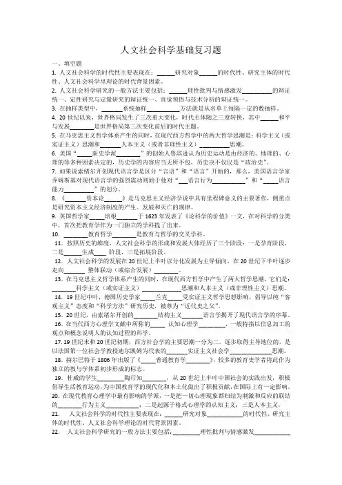 人文社会科学基础复习题资料