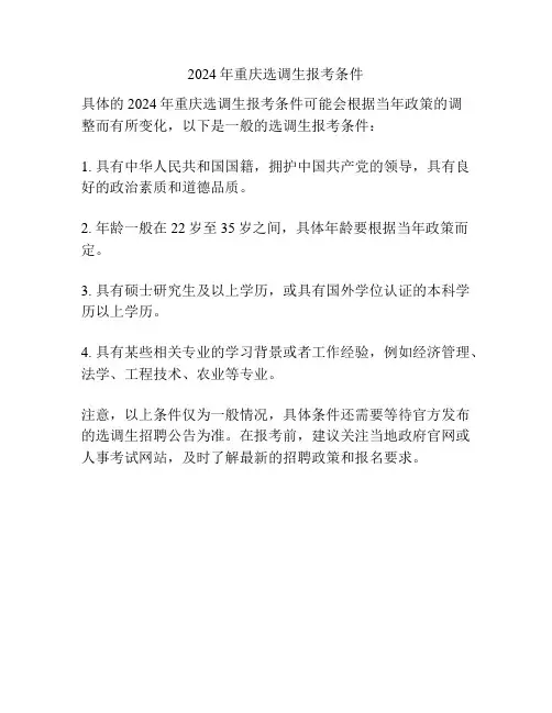 2024年重庆选调生报考条件
