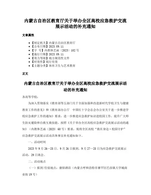 内蒙古自治区教育厅关于举办全区高校应急救护交流展示活动的补充通知