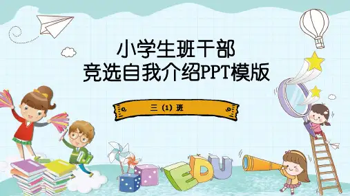 小学生班干部竞选自我介绍PPT模版