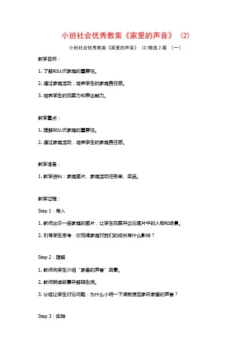 小班社会优秀教案《家里的声音》2篇