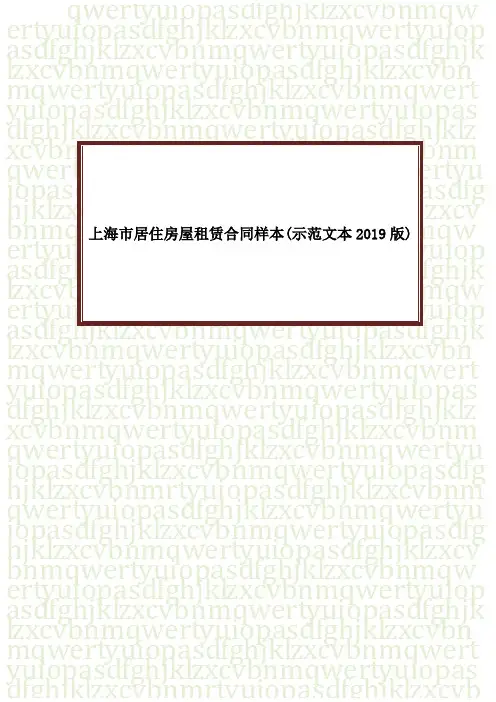 上海市居住房屋租赁合同样本(示范文本2019版)