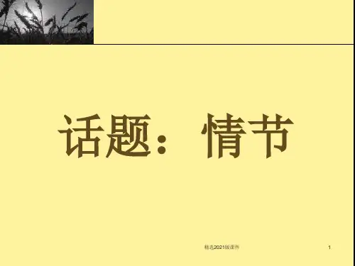 人教版选修《外国小说欣赏》：第五单元-话题情节(共23张)