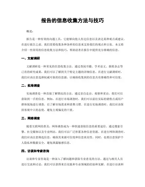 报告的信息收集方法与技巧