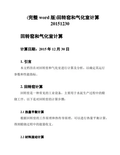 (完整word版)回转窑和气化室计算20151230