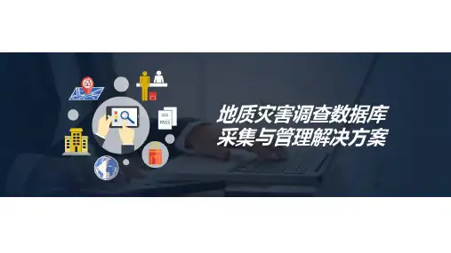 地质灾害调查数据库采集与管理解决方案
