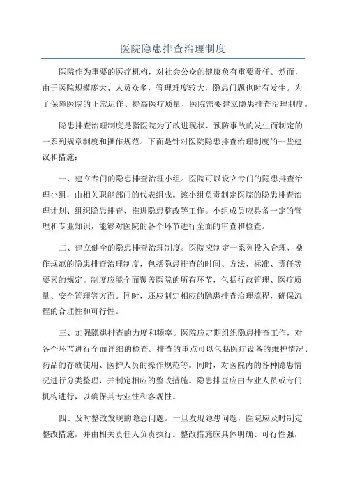 医院隐患排查治理制度