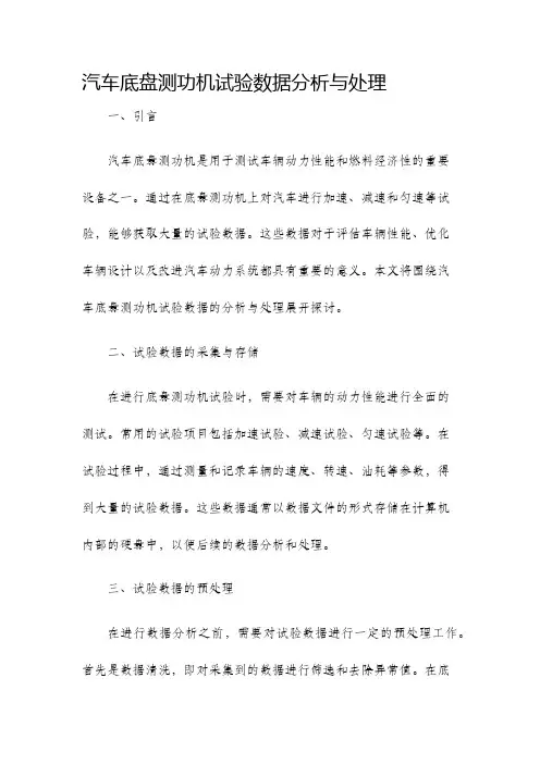 汽车底盘测功机试验数据分析与处理