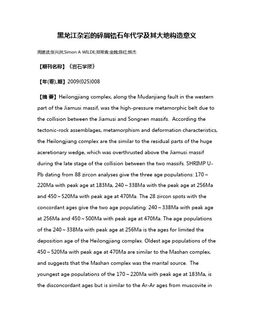 黑龙江杂岩的碎屑锆石年代学及其大地构造意义