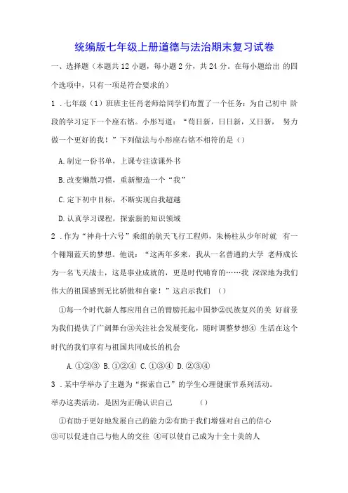 统编版七年级上册道德与法治期末复习试卷(Word版,含答案)