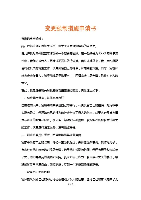 变更强制措施申请书