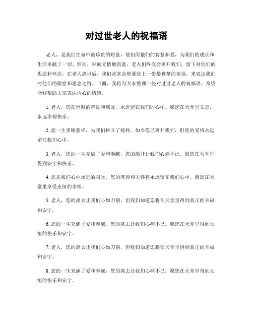 对过世老人的祝福语
