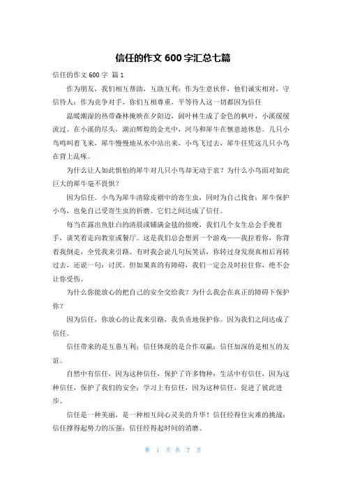 信任的作文600字汇总七篇