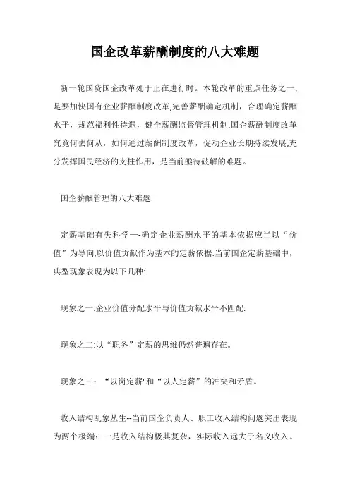 国企改革薪酬制度的八大难题【精选文档】