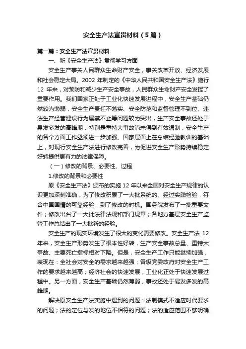 安全生产法宣贯材料（5篇）