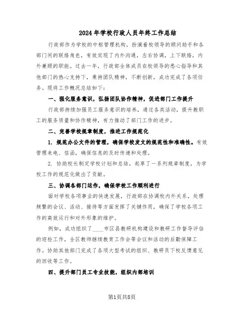 2024年学校行政人员年终工作总结(5篇)