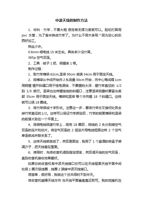 中波天线的制作方法