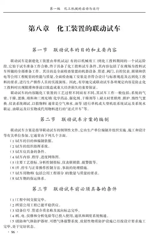 化工装置的联动试车