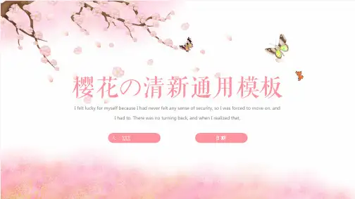 粉红色小清新通用PPT模板