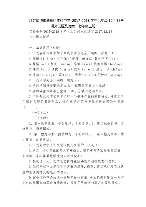 江苏南通市通州区实验中学 2017-2018学年七年级12月月考语文试题及答案  七年级上册