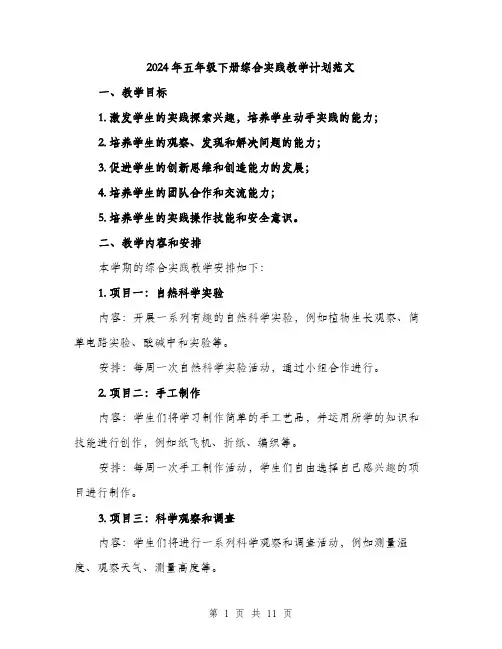 2024年五年级下册综合实践教学计划范文(三篇)